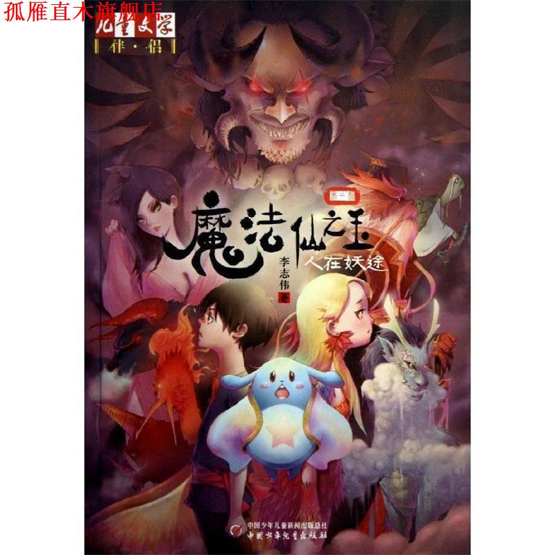 【正版书】 人在妖途-魔法仙之玉-第二部 李志伟　著 中国少年儿童出版社