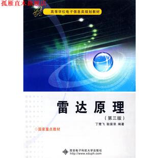 雷达原理—高等学校电子信息类规划教材 丁鹭飞 耿富录 西安电子科技大学出版 书 编著 社 正版
