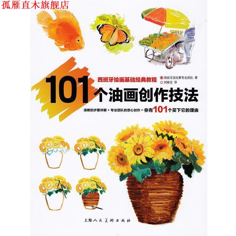 【正版书】 101个油画创作技法---西班牙绘画基础经典教程 西班牙派拉蒙专业团队,刘修宜 上海人民美术出版社