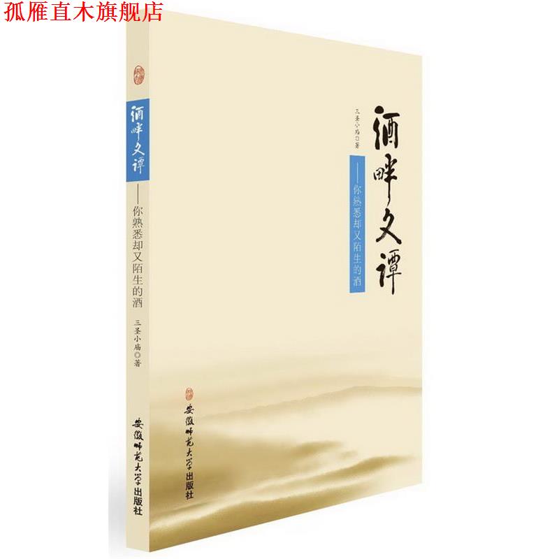 【正版书】 酒畔文谭---你熟悉却又陌生的酒 三圣小庙 著 安徽师范大学出版社