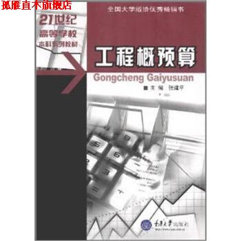 【正版书】 土木工程专业本科系列教材:工程概预算 张建平 编 重庆大学出版社