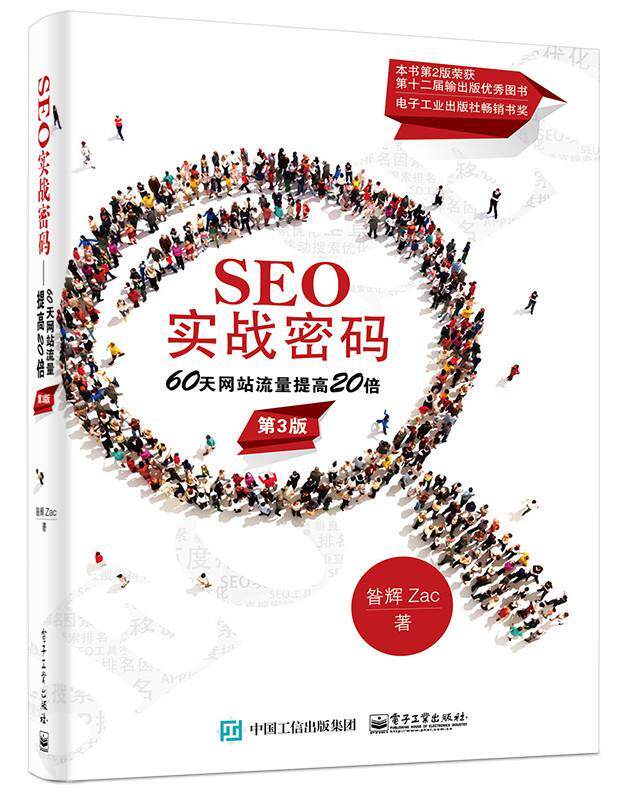 【正版】SEO实战密码(60天网站流量提高20倍第3版) 昝辉(Zac)