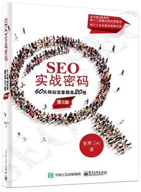 【正版】SEO实战密码(60天网站流量提高20倍第3版) 昝辉（Zac）