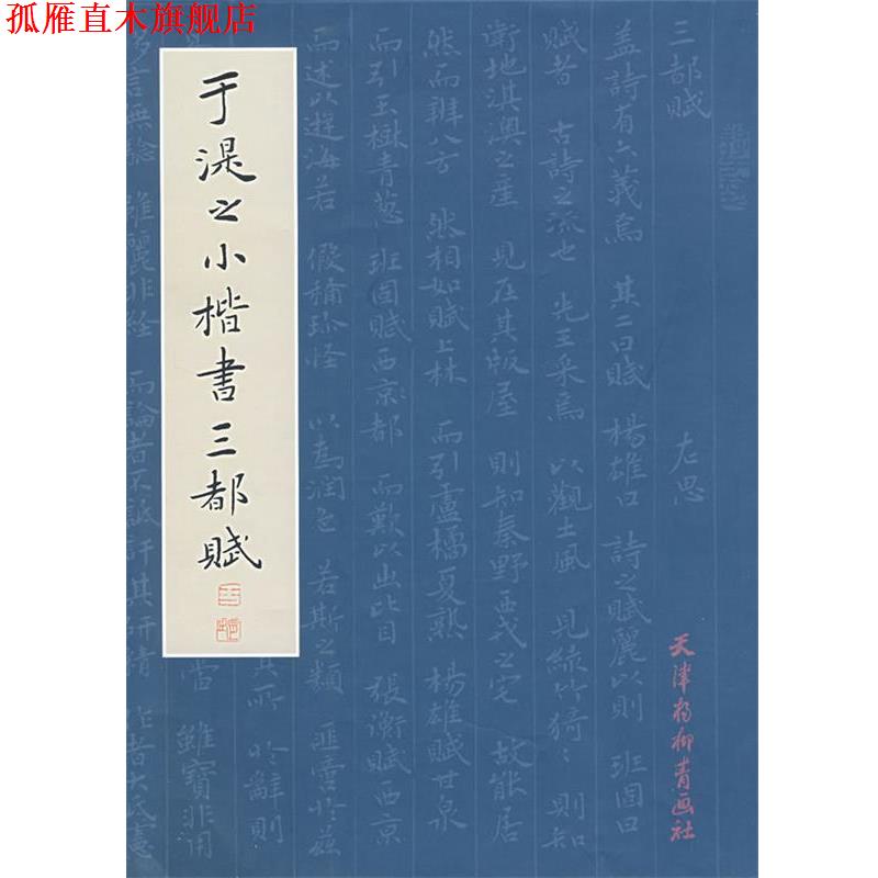 【正版书】 于湜之小楷书三都赋 于学仁　书 天津杨柳青画社
