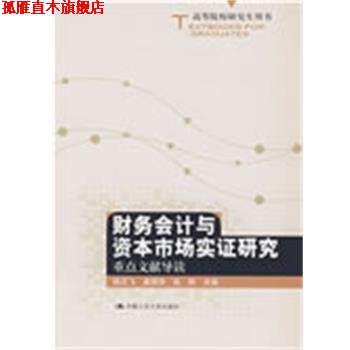 【正版书】 财务会计与资本市场实证研究:重点文献导读 陆正飞　等主编 中国人民大学出版社