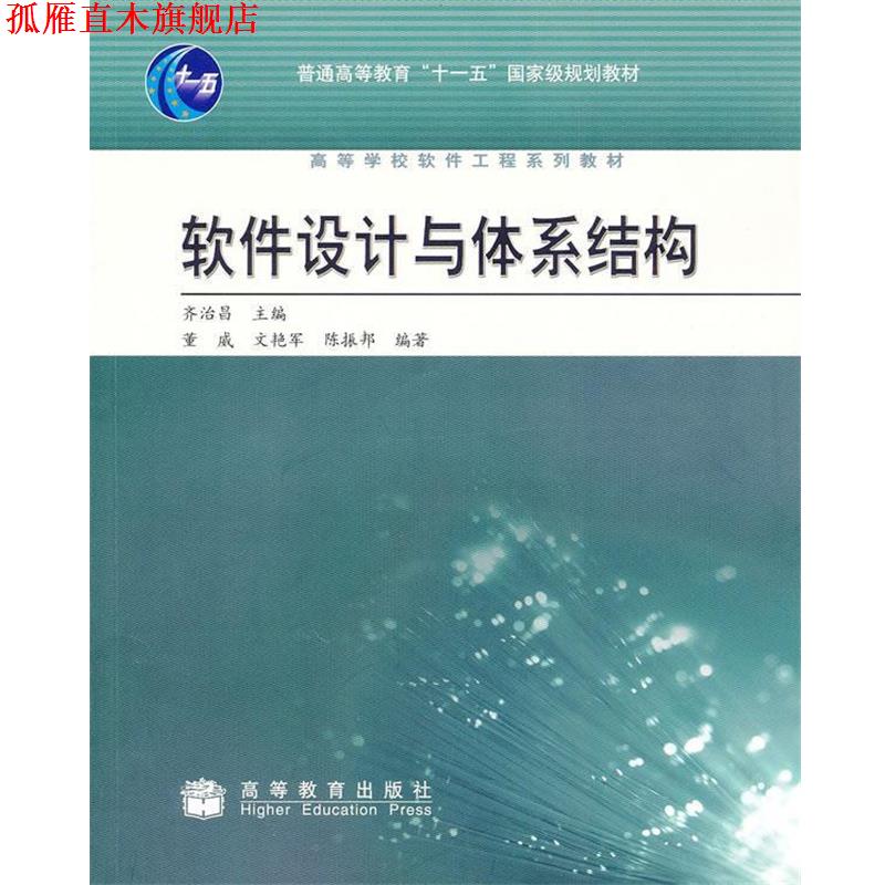 【正版书】 软件设计与体系结构 齐治昌 高等教育出版社