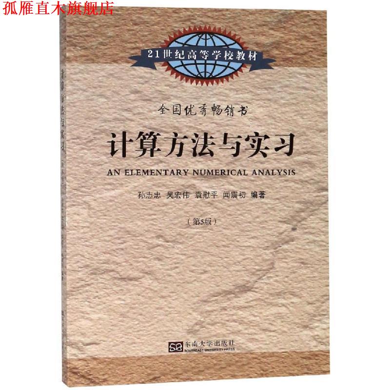 【正版书】 计算方法与实习 孙志忠 等编著 东南大学出版社