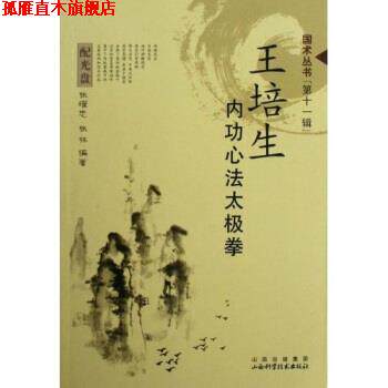 【正版书】 王培生内功心法太极拳 张耀忠,张林 著 山西科技出版社