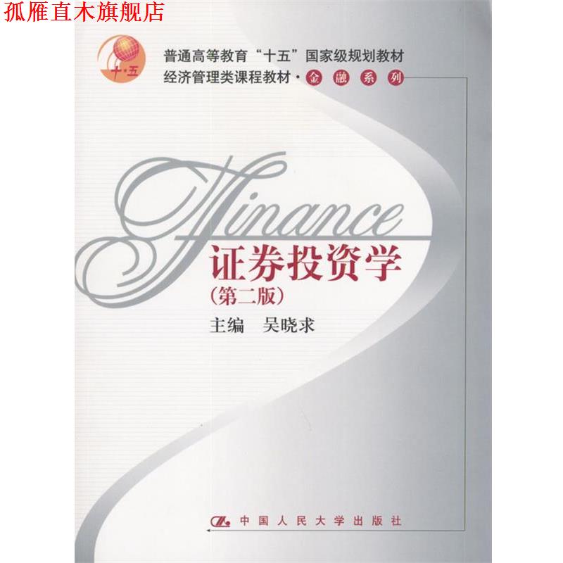 【正版书】 证券投资学 吴晓求 主编 中国人民大学出版社