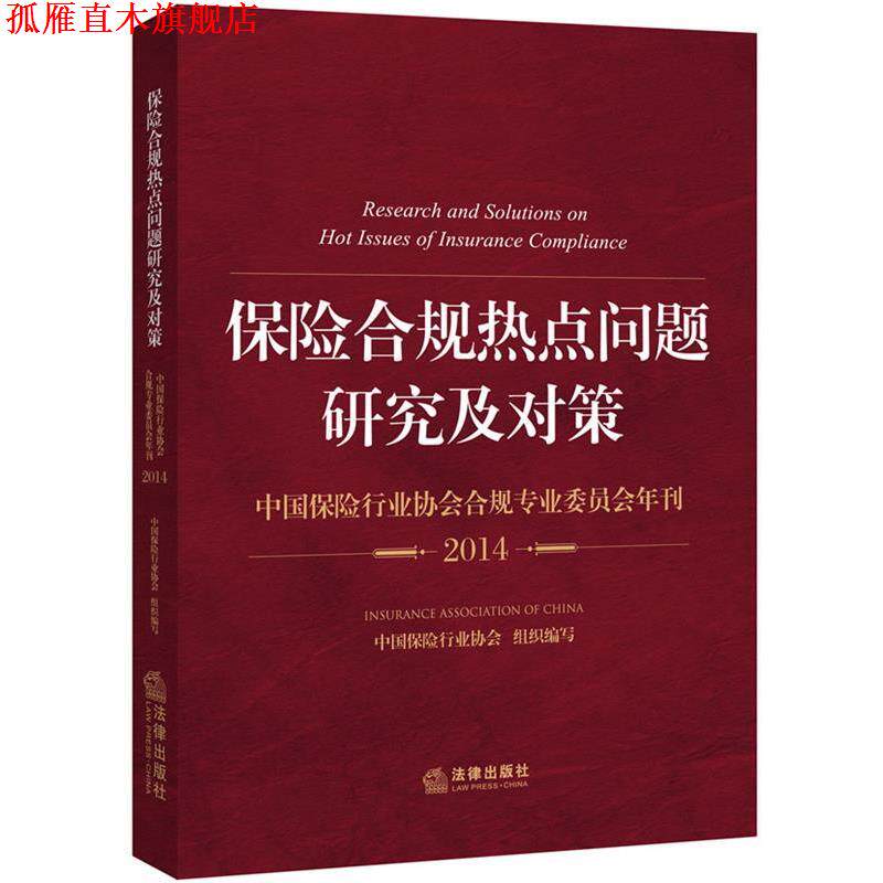 【正版书】 保险合规热点问题研究及对策 中国保险行业协会组织 法律出版社