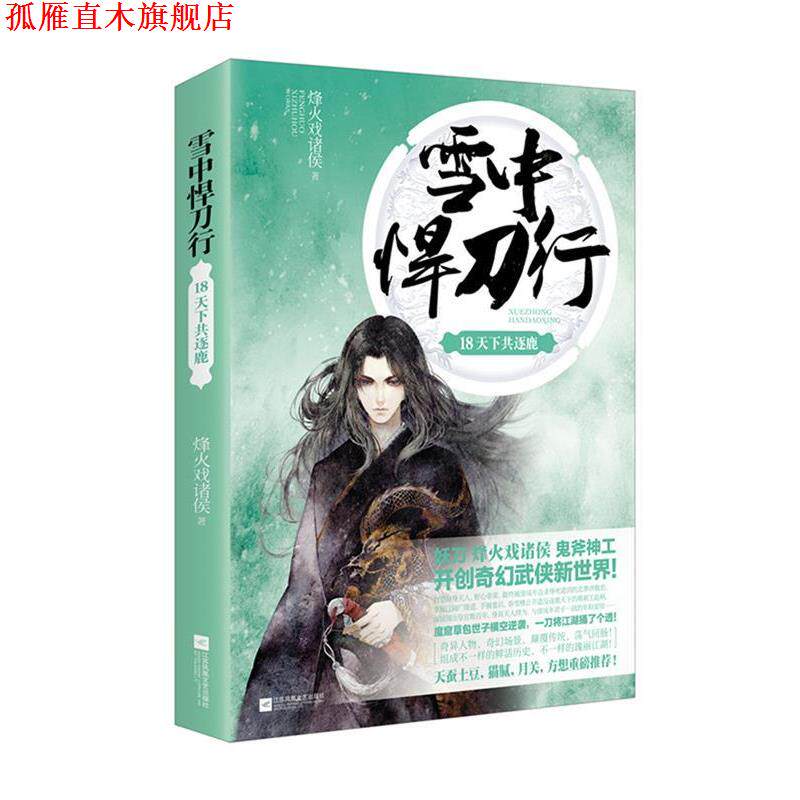 【正版书】 雪中悍刀行18天下共逐鹿 烽火戏诸侯 江苏凤凰文艺出版社
