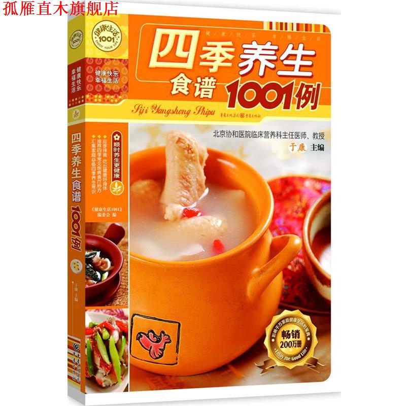【正版书】 四季养生食谱1001例 《健活1001》编委会 编 重庆出版社