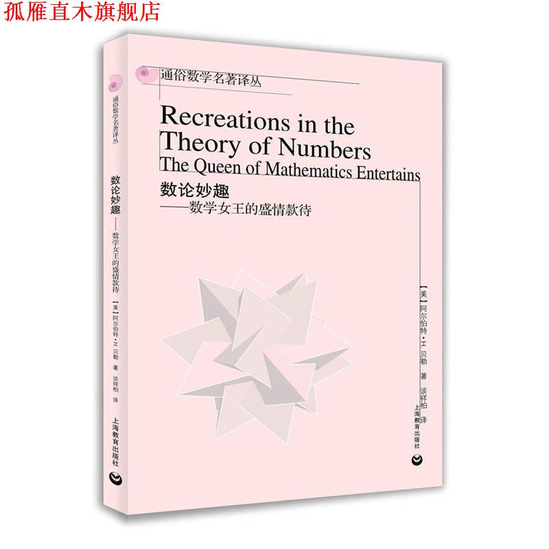 【正版书】 数论妙趣--数学女王的盛情款待 (美)阿尔伯特·H.贝勒 著 谈祥柏 译 上海教育出版社