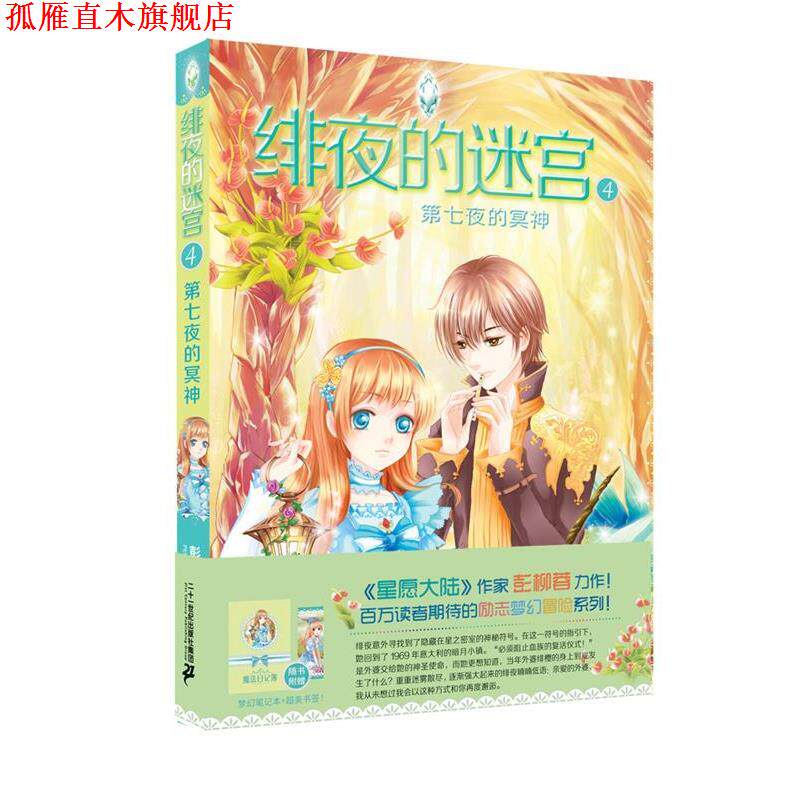 【正版书】 绯夜的迷宫4第七夜的冥神 彭柳蓉 二十一世纪出版社