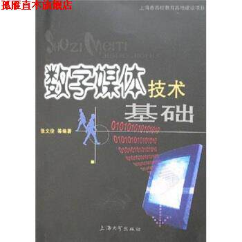 【正版书】 数字媒体技术基础 张文俊 著 上海大学出版社