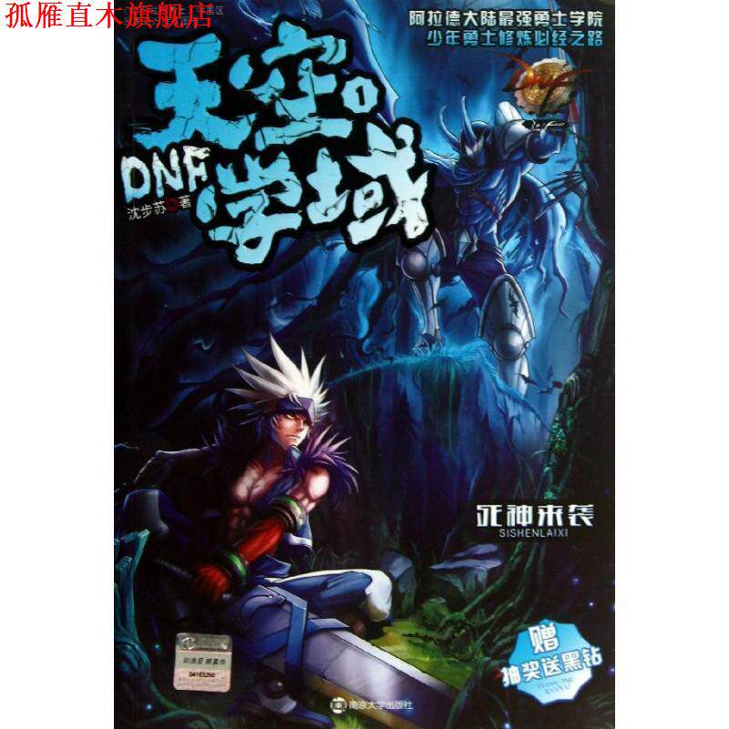 【正版书】 DNF天空学域1死神来袭 沈步苏 著 南京大学出版社