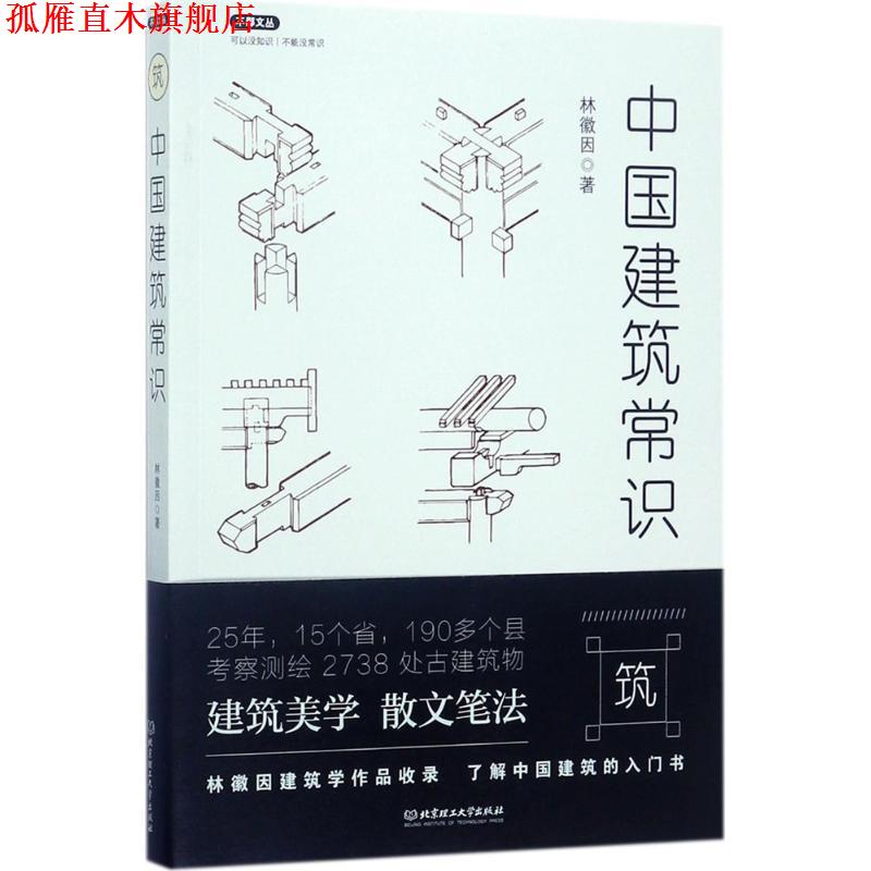 【正版书】 不鄙文丛:中国建筑常识 林徽因 著 北京理工大学出版社