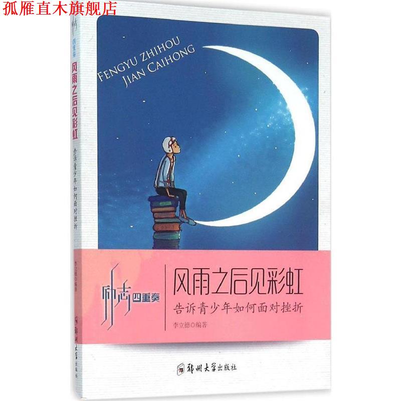 【正版书】 风雨之后见彩虹 告诉青少年如何面对挫折 李立德 著 郑州大学出版社