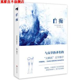 【正版书】 白痴 [日] 坂口安吾 著,叶琳,杨波 译 华东师范大学出版社