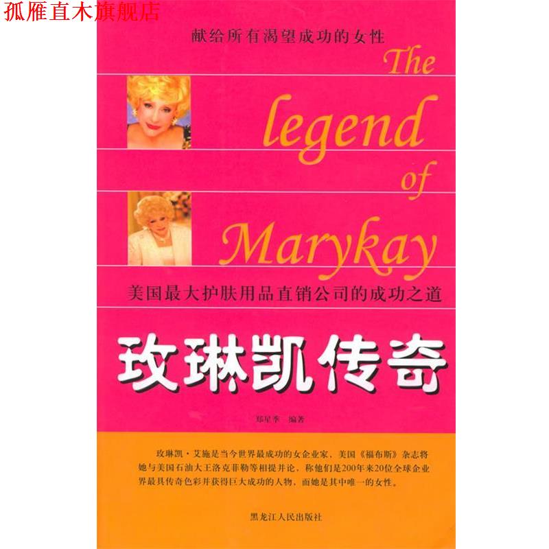 【正版书】 玫琳凯传奇----美国护肤用品直销公司的成功之道 郑星季 编著 黑龙江人民出版社