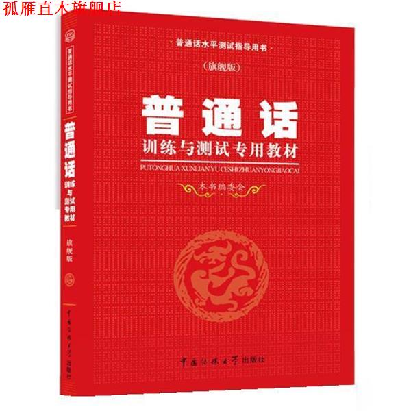 【正版书】 普通话水平测试专用教材 《普通话训练与测试专用教材》编委会 中国传媒大学出版社