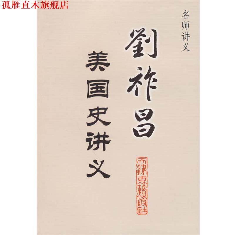 【正版书】 刘祚昌美国史讲义--名师讲义 刘祚昌　著,刘文涛　整理 天津古籍出版社
