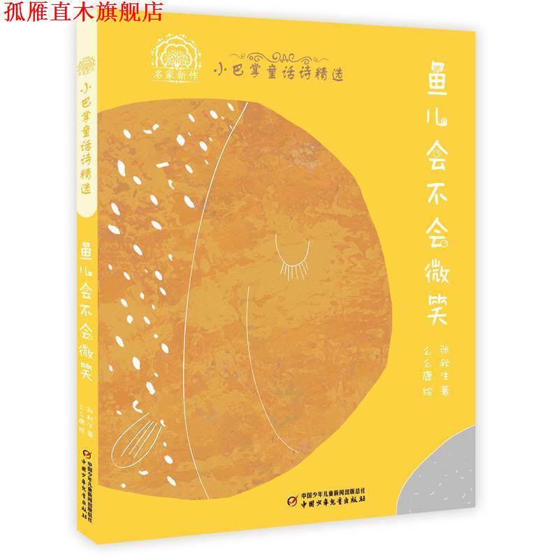 【正版书】 小巴掌童话诗精选—鱼儿会不会微笑 张秋生 中国少年儿童出版社