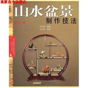 【正版书】 山水盆景制作技法-修订版 仲济南 著 安徽科学技术出版社