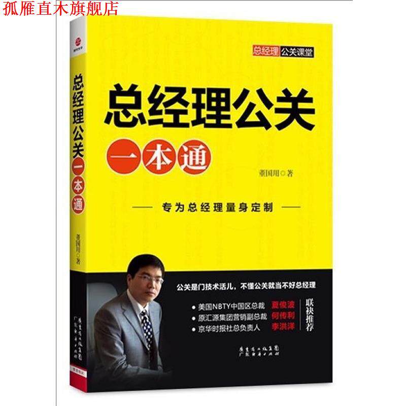 【正版书】 总经理公关一本通 董国用　著 广东经济出版社有限公司