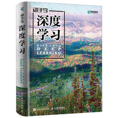 【正版书】 动手学深度学习 阿斯顿·张（AstonZhang）,李沐（MuLi）,[美]扎卡 人民邮电出版社