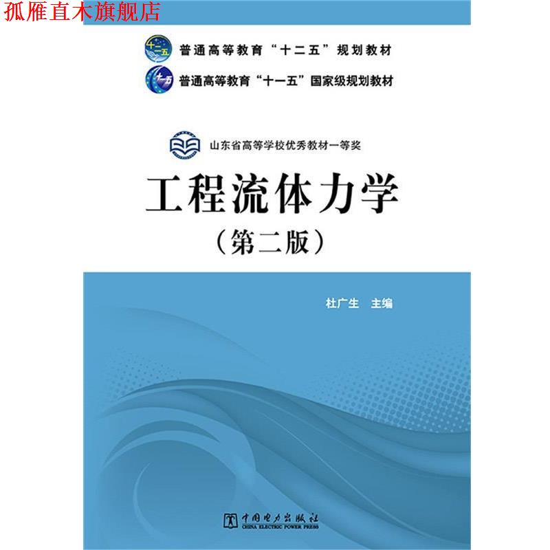 【正版书】 普通高等教育“十二五”规划教材 普通高等教育“十一五”国家级规划教材 工程流体力学 杜广生 主编 中国电力出版社
