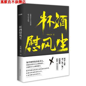 【正版书】 杯酒慰风尘 一笑风云过 著 中国华侨出版社