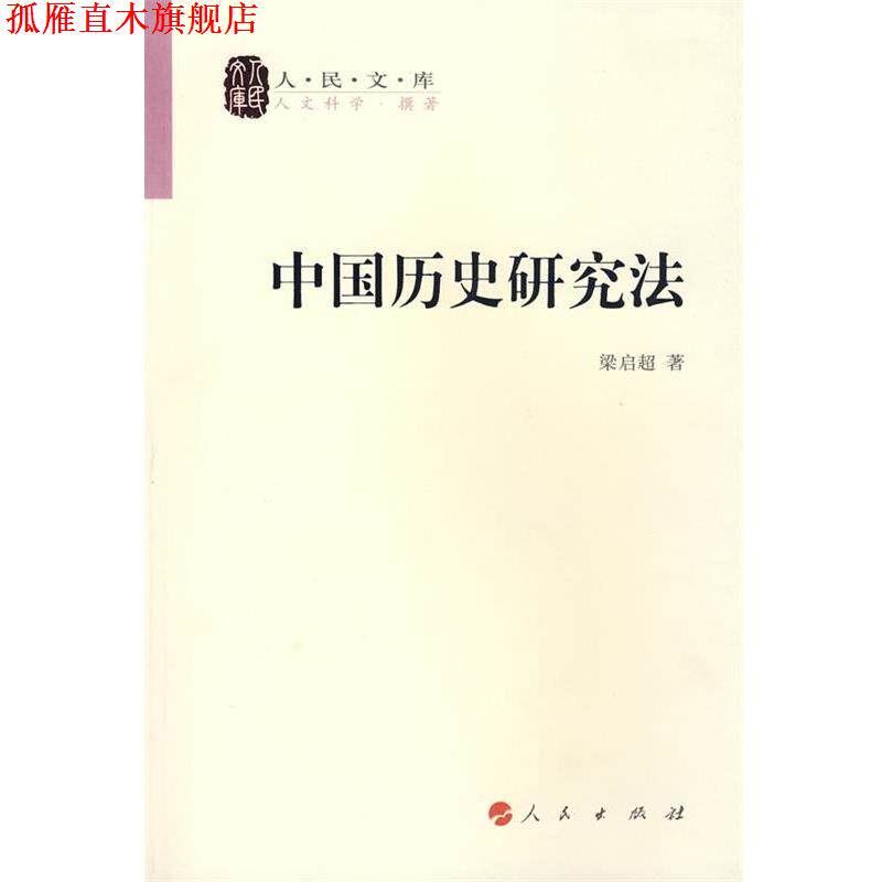 【正版书】 中国历史研究法 梁启超 著 人民出版社