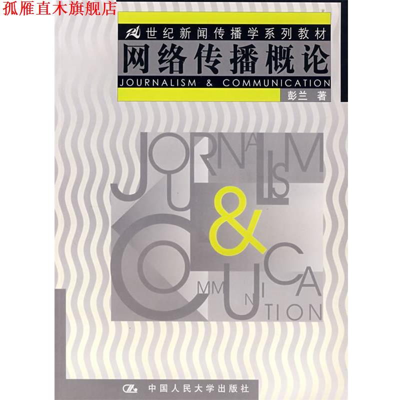 【正版书】 网络传播概论:21世纪新闻传播学系列教材 彭兰 著 中国人民大学出版社