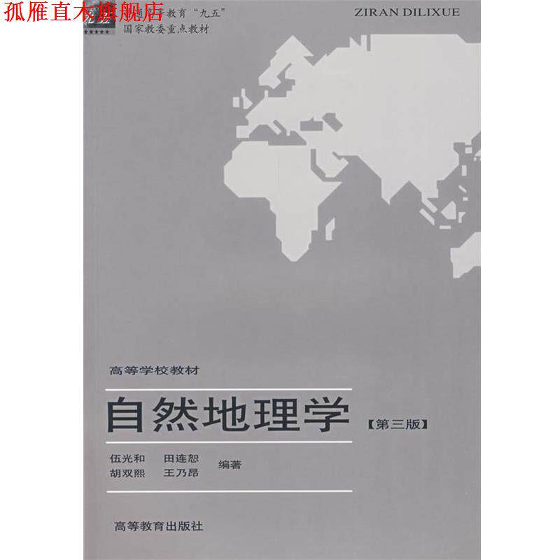 【正版书】 自然地理学 伍光和　主编,田连恕,胡双熙,王乃昂　编著 高等教育出版社