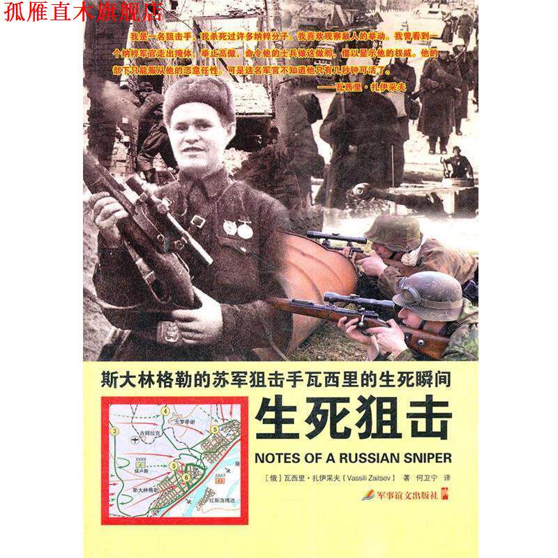 【正版书】 《生死狙击—斯大林格勒的苏军狙击手瓦西里的生死瞬间》 (俄罗斯)扎伊采夫 著,何卫宁 译 军事谊文出版社