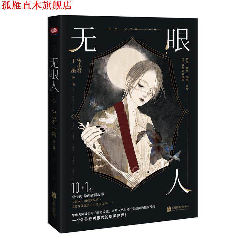 【正版书】 无眼人 宋小君,丁墨 著 北京联合出版公司