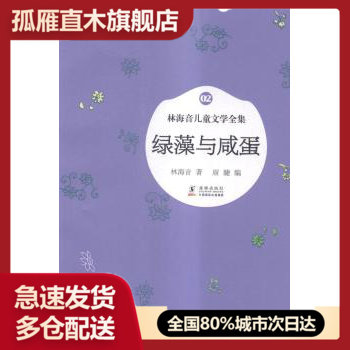 【正版】林海音儿童文学全集：绿藻与咸蛋