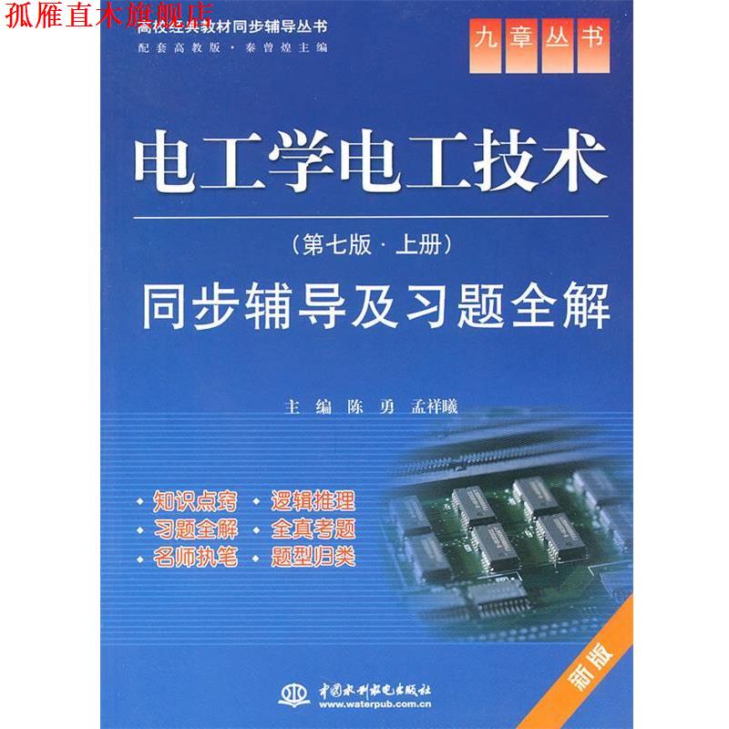 【正版书】 电工学电工技术同步辅导及习题全解 陈勇,孟祥曦　主编 水利水电出版社