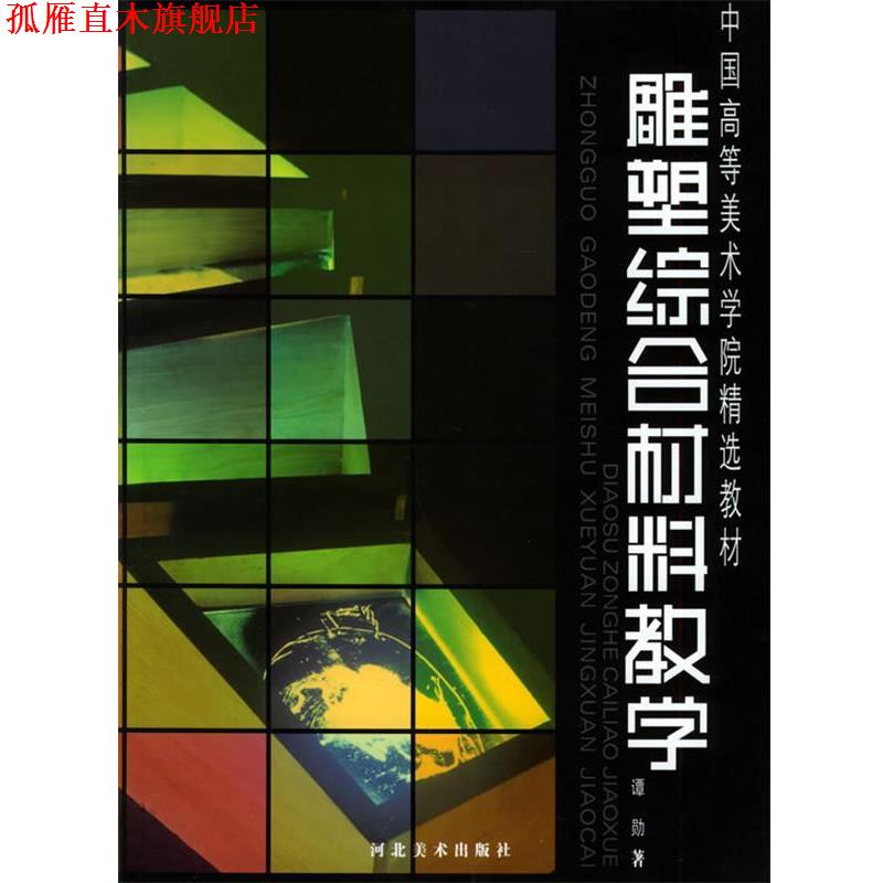 【正版书】 雕塑综合材料教学—中国高等美术学院精选教材 谭勋 著 河北美术出版社