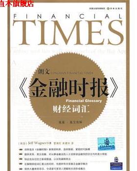 【正版书】 朗文金融时报财经词汇 [英] 瓦格纳（Wagner J.） 著,管燕红,朱建中 译 凤凰出版传煤集团，译林出版社