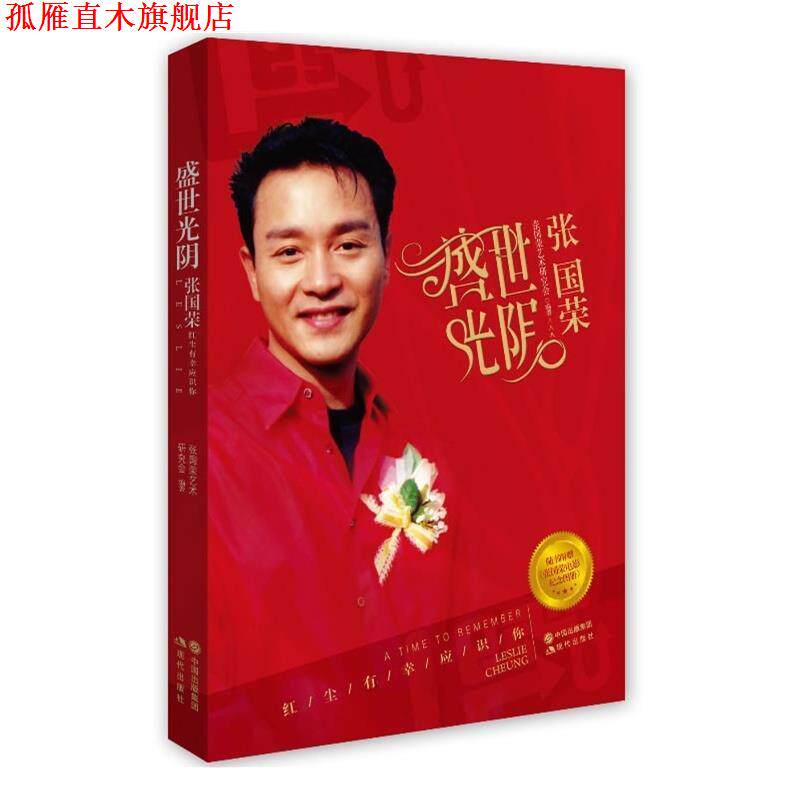 【正版书】 盛世光阴:张国荣新版 张国荣艺术研究会 编,张国荣艺术研究会 整理 现代出版社