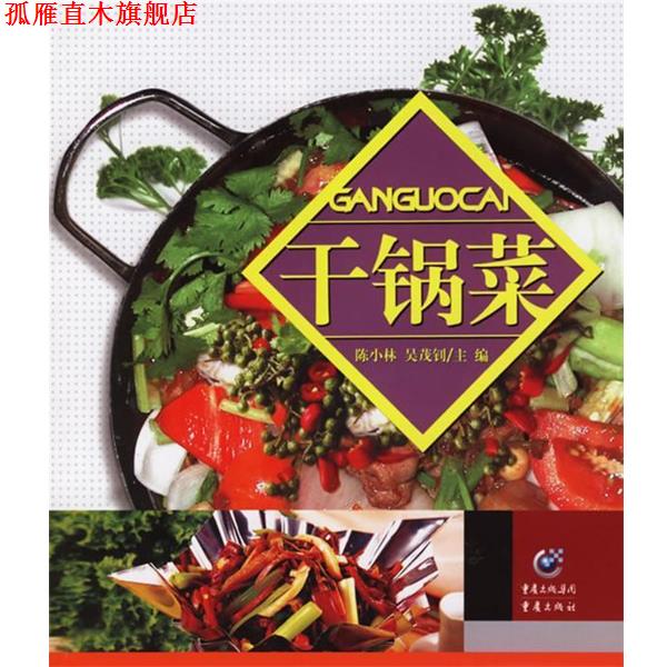 【正版书】 干锅菜 陈小林,吴茂钊　主编 重庆出版社