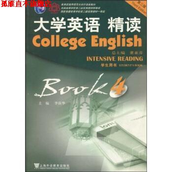 【正版书】 大学英语精读第三版 第四册 学生用书 李荫华 著 上海外语教育出版社