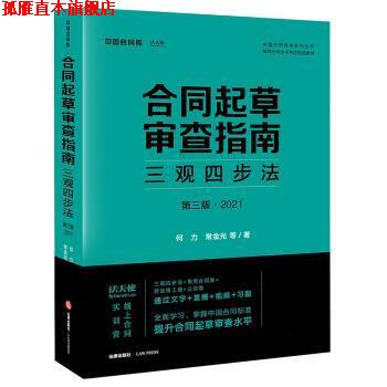 【正版书】 合同起草审查指南:三观四步法 何力,常金光 法律出版社