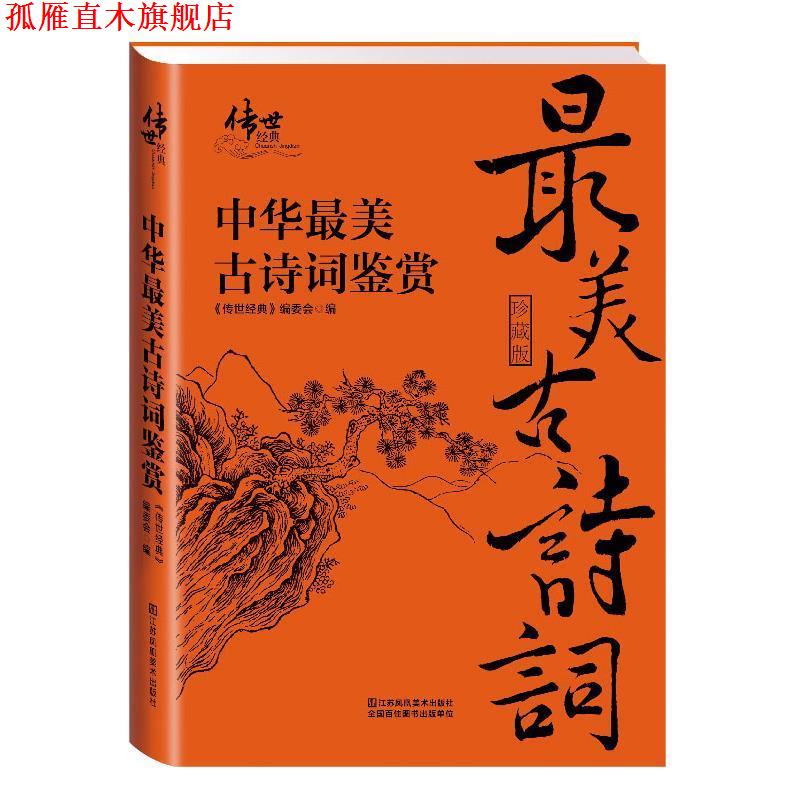 【正版书】 中华古诗词鉴赏 《传世经典》编委会 编 江苏凤凰美术出版社