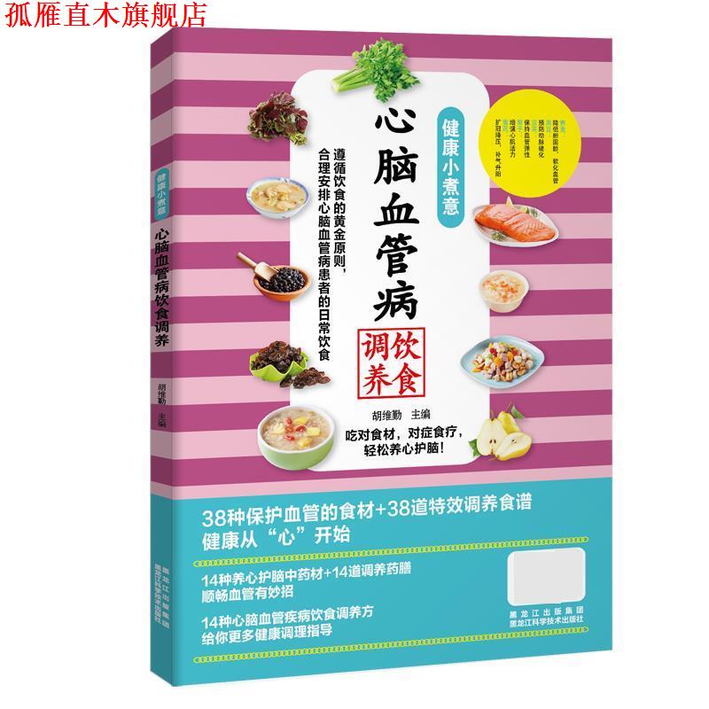 【正版书】 健康小煮意:心脑血管病饮食调养 胡维勤 黑龙江科学技术出版社