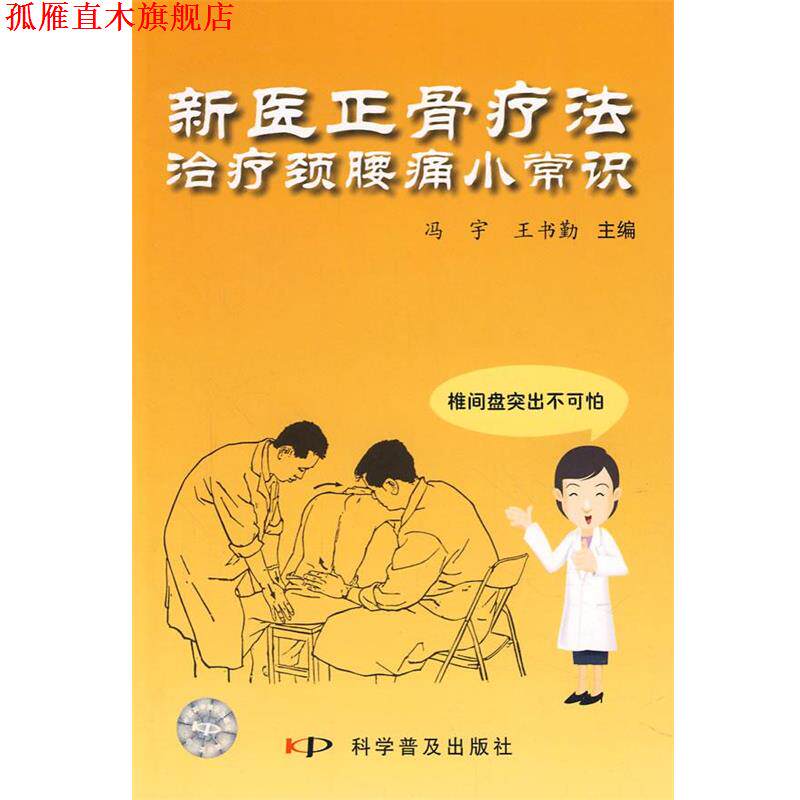 【正版书】 “新医正骨疗法”颈腰痛小常识 冯宇,王书勤 主编 科学普及出版社