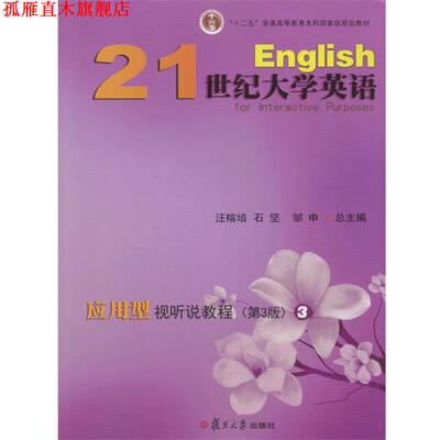 【正版书】 21世纪大学英语应用型视听说教程.3 汪榕培石坚邹申 复旦大学出版社