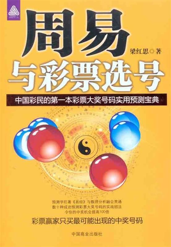 【正版书】 周易与彩票选号 梁红思 著 中国商业出版社